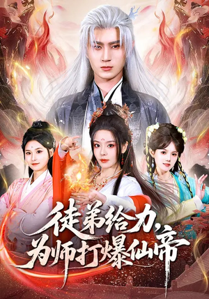 徒弟给力，为师打爆仙帝（76集）热门短剧在线看