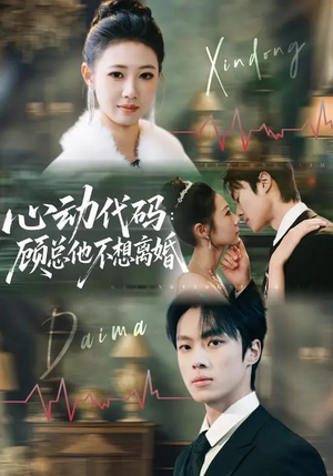 心动代码：顾总他不想离婚（80集）好看短剧分享