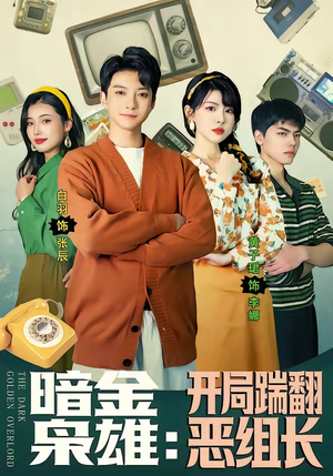 暗金枭雄：开局踹翻恶组长（90集）精彩短剧后续