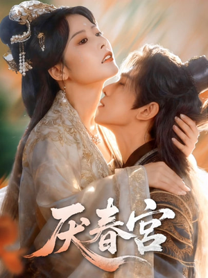 厌春宫（61集）短剧在线观看