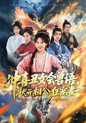 冲喜丑女会兽语，状元相公狂宠妻（70集）这短剧太好看了