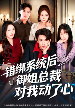 错绑系统后御姐总裁对我动了心（60集）免费短剧全集看