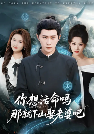 你想活命吗那就下山娶老婆吧（80集）全集一网打尽
