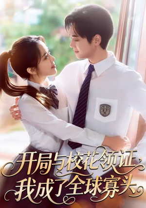 开局与校花领证，我成了全球寡头（81集）360网盘观看