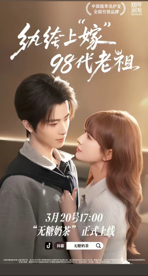 纨绔“上”嫁98代老祖（6集）分享热门短剧