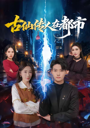 古仙传人在都市（75集）精彩短剧片段