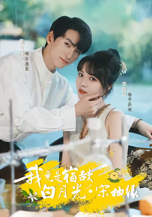 我竟是宿敌白月光宋柚缘（30集）1-102集