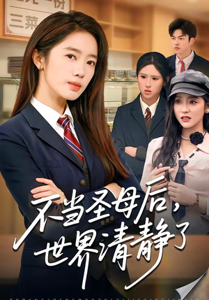 不当圣母后，世界清静了（55集）精彩短剧上线