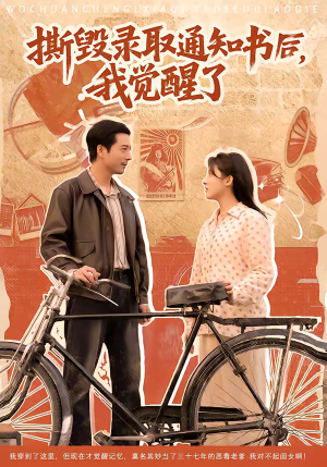 撕毁录取通知书后，我觉醒了（74集）精彩短剧追不停