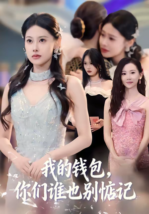 我的钱包，你们谁也别惦记（56集）短剧前十排行榜
