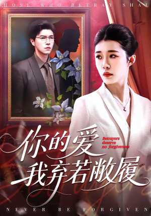 你的爱我弃若敝履（45集）精彩不断免费看