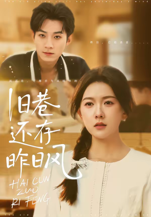 旧巷还存昨日风（76集）精彩短剧来了