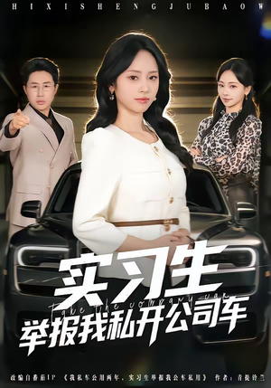 实习生举报我私开公司车（69集）短剧全集更精彩