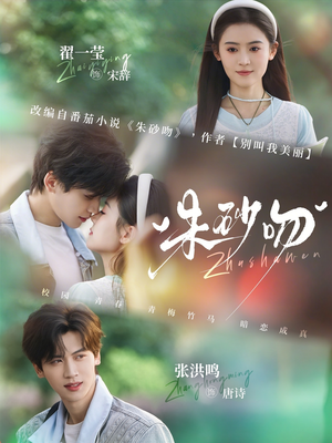朱砂吻（110集）网盘在线观看