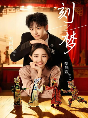 刻梦（67集）精彩短剧来了