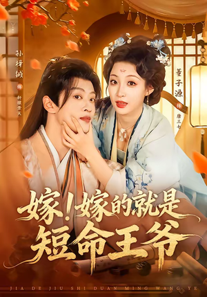 嫁！嫁的就是短命王爷（76集）免费热门短剧