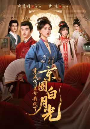 穿成侯门主母,我成了京圈白月光(79集) 穿成侯门主母,我成了京圈白月光(79集)第32集