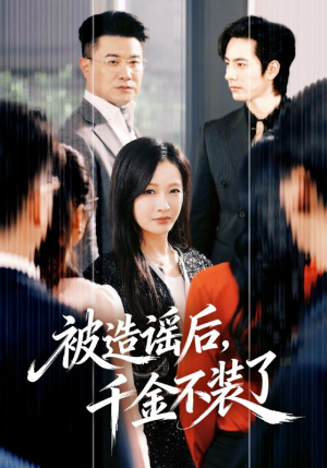 被造谣后，千金不装了（60集）全网短剧抢先看