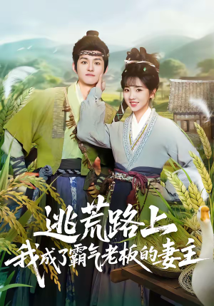 逃荒路上，我成了霸气老板的妻主（70集）短剧在线更新