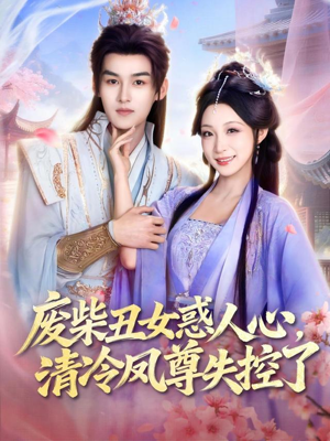 废柴丑女惑人心，清冷凤尊失控了（81集）悬疑短剧推荐