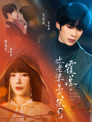 霍总，你老婆是大祭司（80集）在哪看是免费的