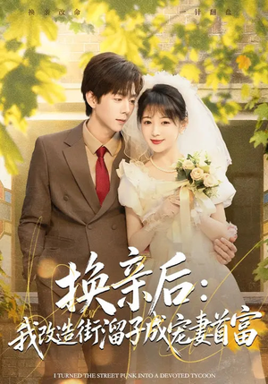 换亲后:我改造街溜子成宠妻首富(80集) 换亲后:我改造街溜子成宠妻首富(80集)真的太精彩了