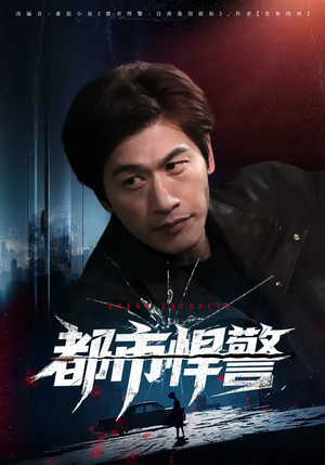 都市悍警（80集）短剧解说全集