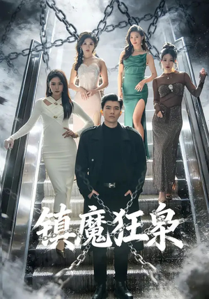 镇魔狂枭(77集) 镇魔狂枭(77集)全集在线看