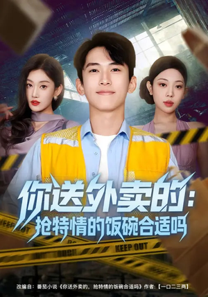 你送外卖的：抢特情的饭碗合适吗（64集）火爆短剧抢先看