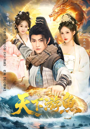 天下游鱼（80集）最热门短剧来了