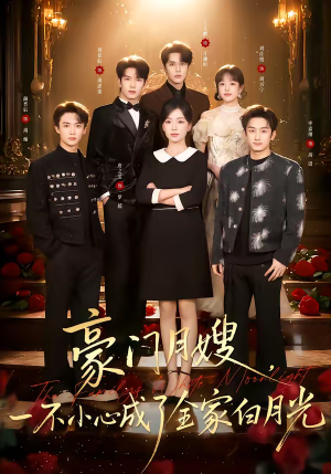 豪门月嫂，一不小心成了全家的白月光（96集）热播短剧免费看