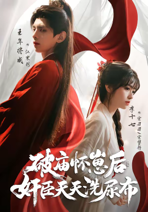 破庙怀崽后，奸臣天天洗尿布（80集）在哪个平台能看