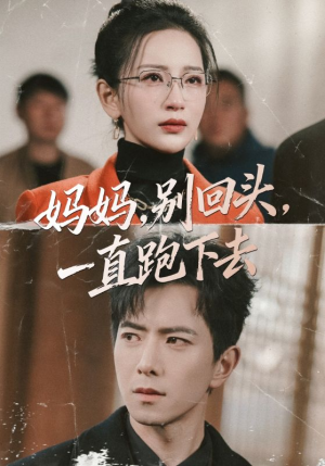 妈妈别回头一直跑下去（68集）免费看短剧全集