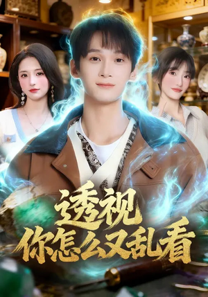 透视你怎么又乱看（80集）零花钱看整部剧