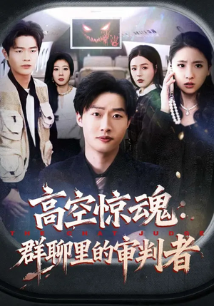 高空惊魂：群聊里的审判者（70集）番茄短剧免费看