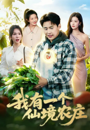 我有一个仙境农庄（102集）无需会员轻松看