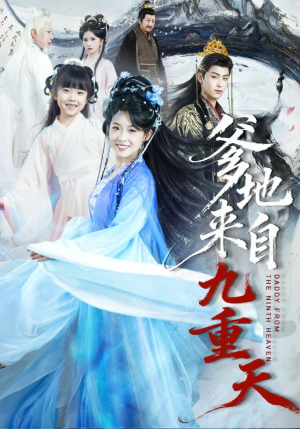 爹地来自九重天（80集）更新时间一览表