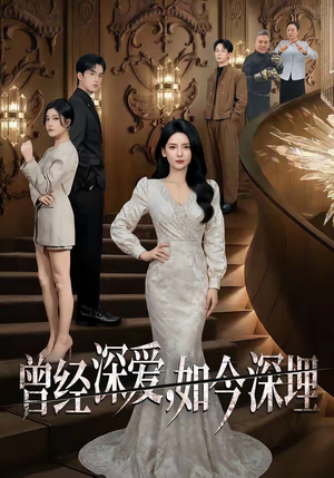 曾经深爱，如今深埋（75集）短剧免费分享