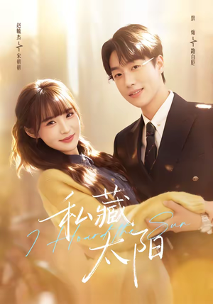 私藏太阳（91集）哪个短剧网能看