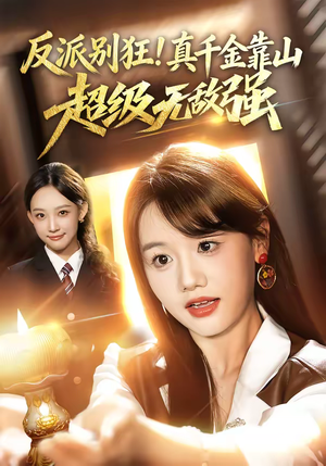 反派别狂！真千金靠山超级无敌强（72集）短剧前十排行榜