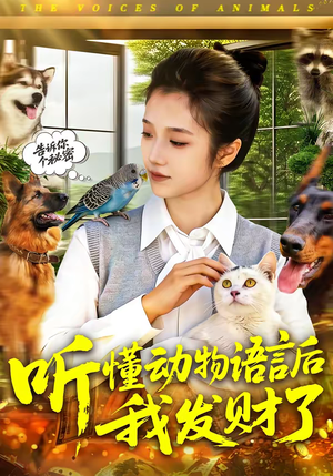 听懂动物语言后我发财了（85集）红果免费短剧