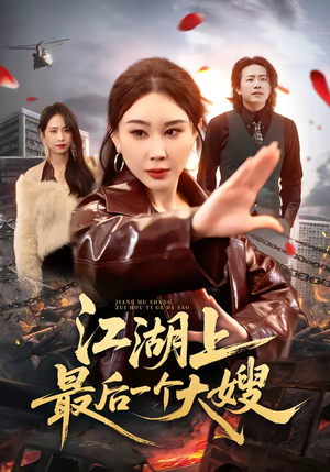 江湖上最后一个大嫂（32集）推荐热门短剧