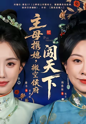 主母携媳，搬空侯府闯天下（70集）解说