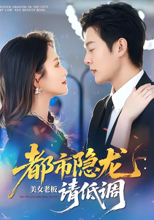 都市隐龙：美女老板请低调（85集）网上可以看吗