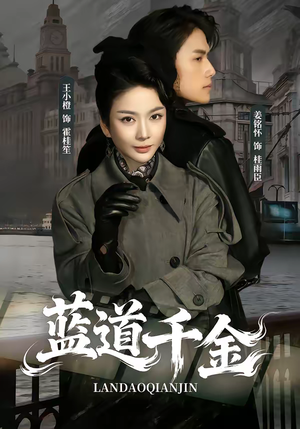 蓝道千金（85集）原创精彩短剧