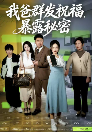 我爸群发祝福，暴露秘密（60集）热门短剧榜单