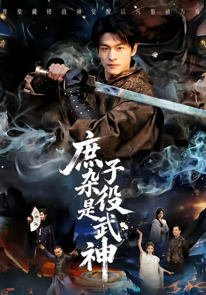 庶子杂役是武神（60集）一起追短剧