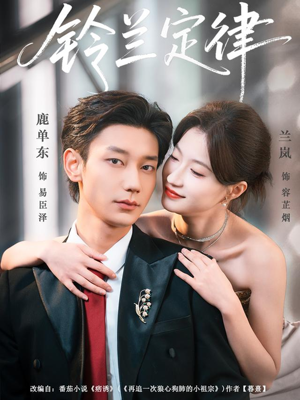 铃兰定律(79集) 铃兰定律(79集)短剧在哪里看