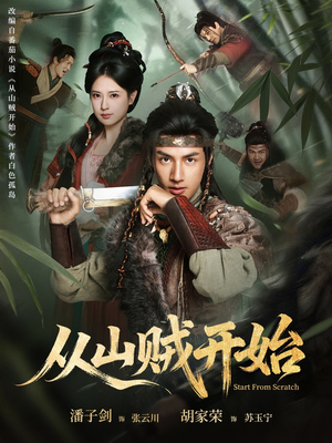 从山贼开始（70集）每天短剧分享