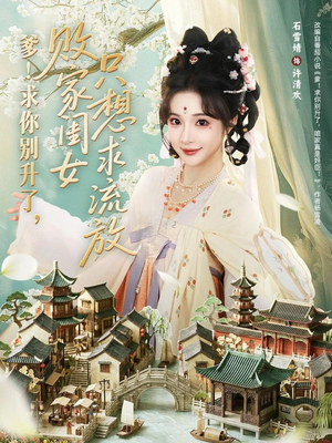 爹！求你别升了，败家闺女只想求流放（68集）简直不要太好看